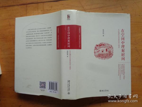 在空间中理解时间:从区域社会史到历史人类学