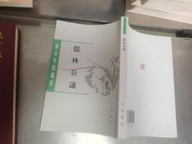 儒林公议（唐宋史料笔记丛刊）