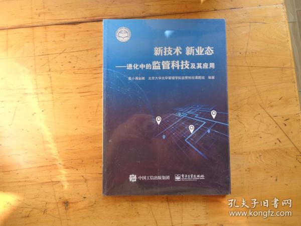 新技术新业态：进化中的监管科技及其应用