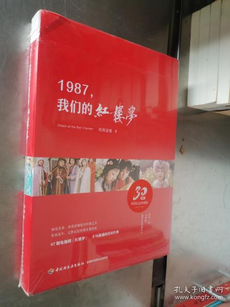 1987，我们的红楼梦