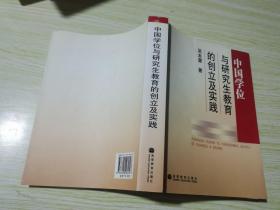 中国学位制度及研究生教育的创立与实践