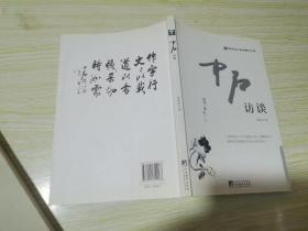 华夏英才基金学术文库：中石访谈