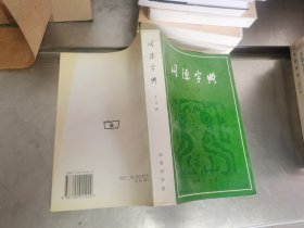 同源字典