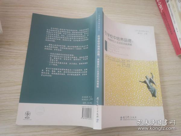 在学校中培养品德：将德育引入生活得实践策略