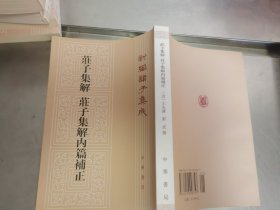 庄子集解·庄子集解内篇补正