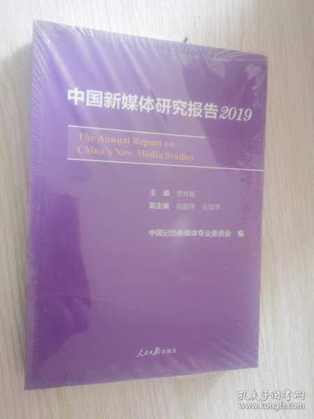 中国新媒体研究报告2019