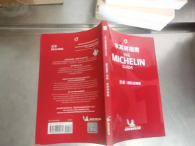 米其林红色指南 北京 2021年版 中英双语 The Michelin Guide Beijing