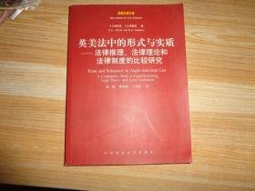 英美法中的形式与实质：法律推理法律理论和法律制度的比较研究