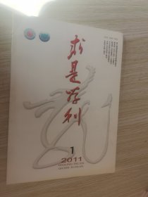 求是学刊 2011.1