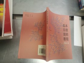 基本乐理简明教程.