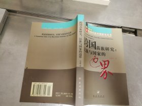 跨国苗族研究：民族与国家的边界