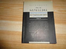 知识产权与反垄断法:知识产权滥用的反垄断法问题研究