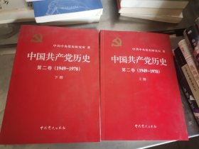 中国共产党历史（第二卷）：上下(1949-1978)