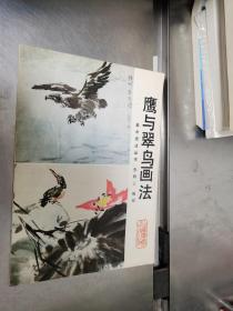 鹰与翠鸟画法