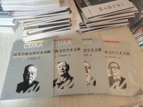 高等学校文科学术文摘 2005.3.4.5.6期 四本合售