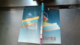 高尚的情操与少年朋友谈道德修养