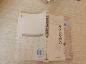 中国历代文学作品  下  （下编 第2册）