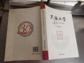 民族文学30周年精品选 评论卷