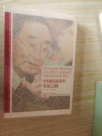 中国经济改革发展之路：Economic Reform and Development the Chinese Way 未开封