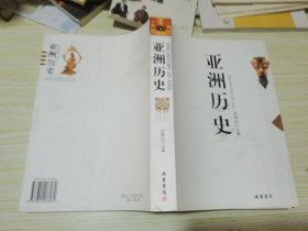 亚洲历史