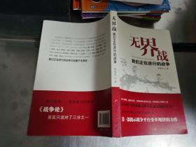 无界战：我们正在进行的战争