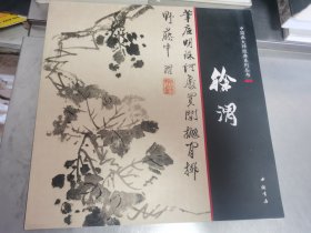 中国画大师经典系列丛书：徐渭