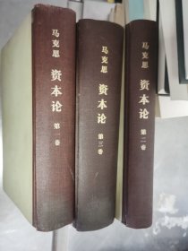 《资本论》全三卷 精装