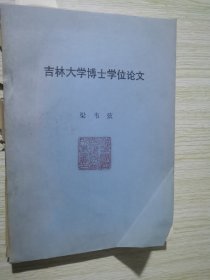 吉林大学博士学位论文 孟子研究  缺后封