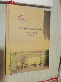 河南省平顶山市第一中学校志续编（2006-2016）精装