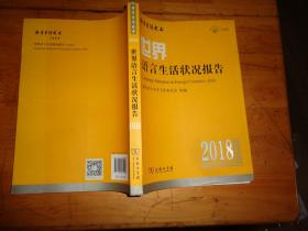 世界语言生活状况报告(2018)