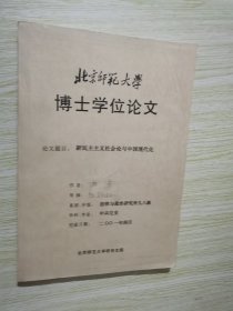 新民主主义社会论与中国现代化  北京师范大学博士学位论文