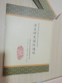 清史研究国际通讯 2012.12月第二卷第二期 2013.12月第三卷第一.二期 2014.6.12月第四卷第一.二期 2015.6月第五卷第一期 2016.6月第六卷第一期 七本合售