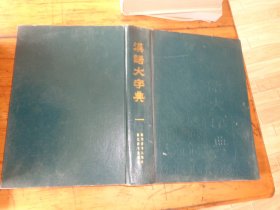 汉语大字典 一 精装