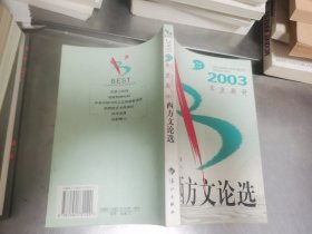 2003年度新译西方文论选