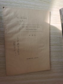 试论《周易》的两个基本符号的意义--兼论卦象源于数学 油印本 刘鄂培签名本