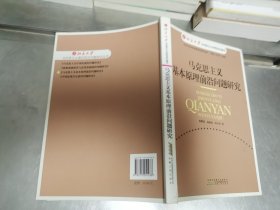 马克思主义基本原理前沿问题研究