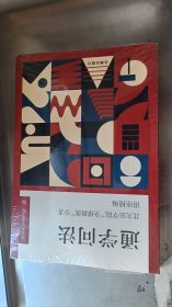 通学问法：北大法学院“全球教席”学者讲座精编 未开封