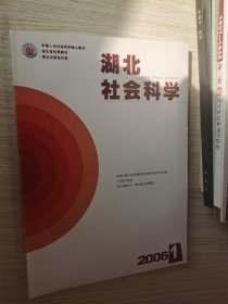 湖北社会科学/2005年第2.3.4.5.6.7.8.9.10.11.12期2006年第1.2.5.6期 13本合售