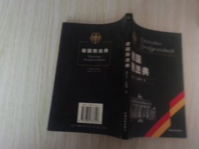 德国刑法典