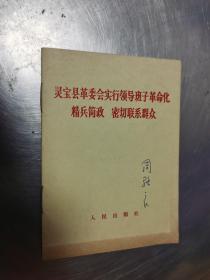 灵宝县革委会实行领导班子革命化 精兵简政 密切联系群众