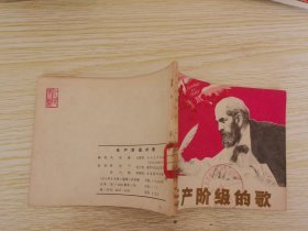 无产阶级的歌 连环画【1974年1版1印】