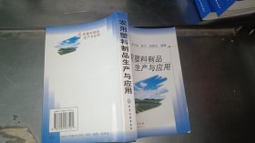 农用塑料制品生产与应用