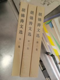 胡锦涛文选 全三卷 未开封