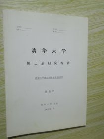 清华大学藏战国竹书专题研究 清华大学博士后研究报告