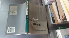 社会变革中的民事诉讼 王亚新签名本