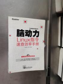 脑动力：Linux指令速查效率手册