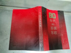 80年代的苏联东欧