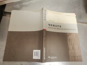 外教社新编外国文学史丛书：匈牙利文学史