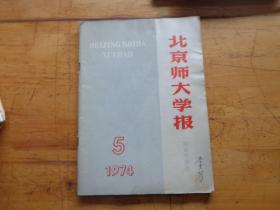 北京师大学报（社会科学版）-1974.5