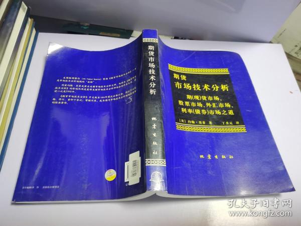 期货市场技术分析：期（现）货市场、股票市场、外汇市场、利率（债券）市场之道